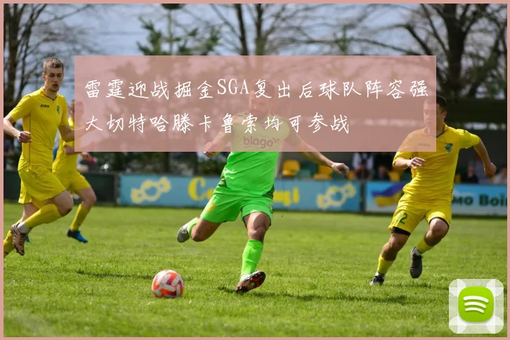 雷霆迎战掘金SGA复出后球队阵容强大切特哈滕卡鲁索均可参战
