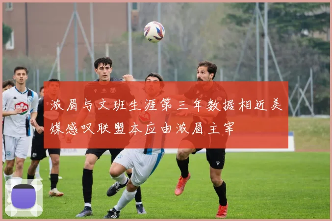 浓眉与文班生涯第三年数据相近美媒感叹联盟本应由浓眉主宰