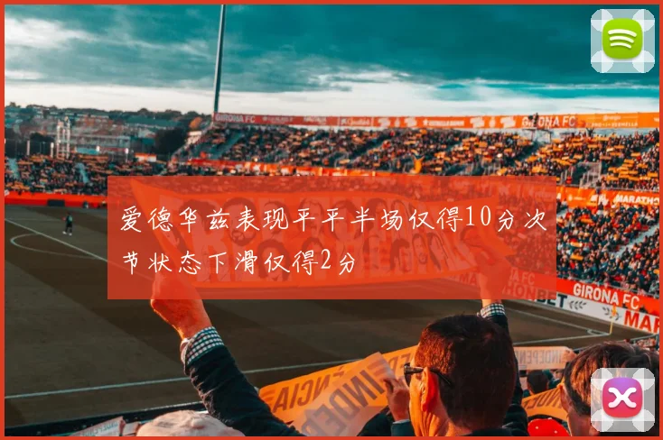 爱德华兹表现平平半场仅得10分次节状态下滑仅得2分