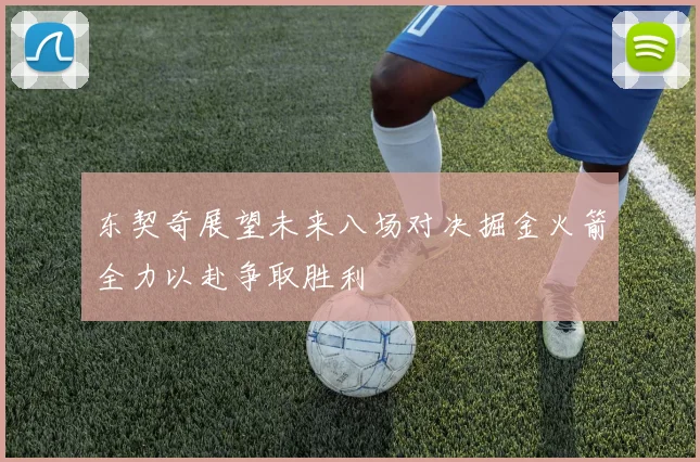 东契奇展望未来八场对决掘金火箭全力以赴争取胜利