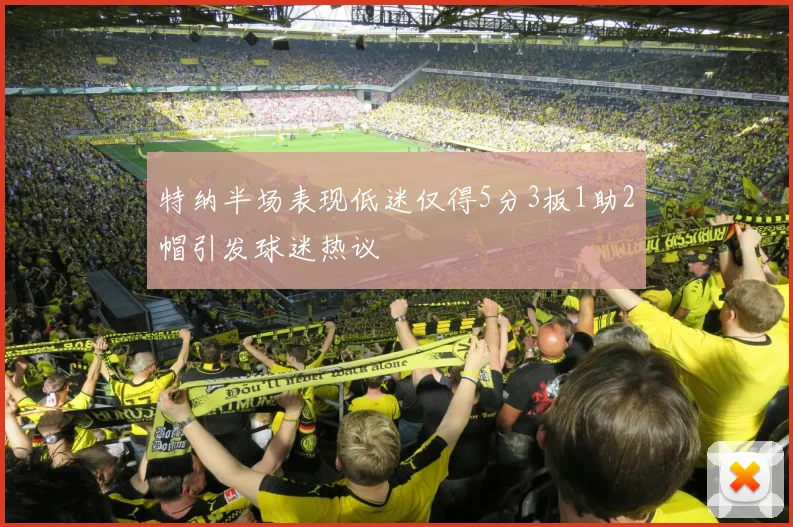 特纳半场表现低迷仅得5分3板1助2帽引发球迷热议
