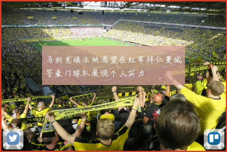 马利克福法纳渴望在红军拜仁曼城等豪门球队展现个人实力