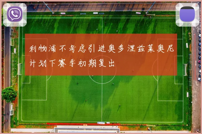 利物浦不考虑引进奥多涅兹莱奥尼计划下赛季初期复出