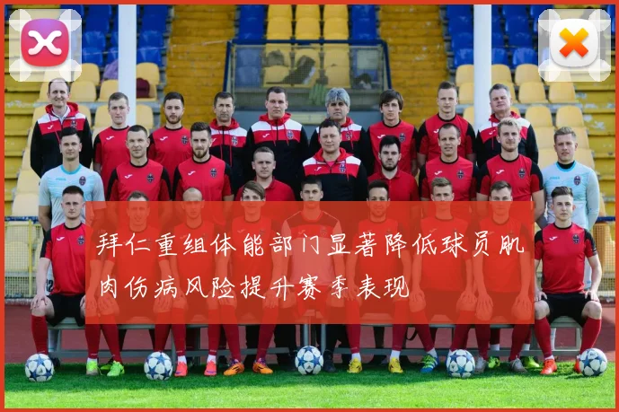 拜仁重组体能部门显著降低球员肌肉伤病风险提升赛季表现