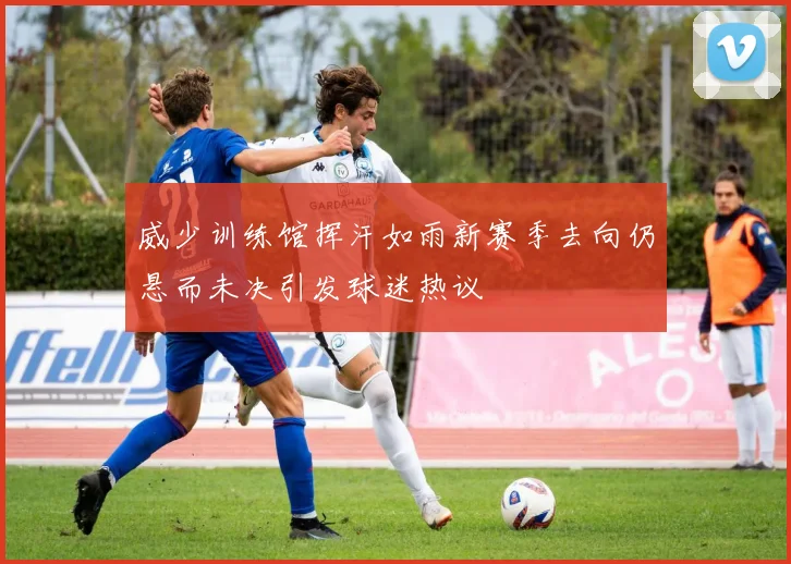 威少训练馆挥汗如雨新赛季去向仍悬而未决引发球迷热议